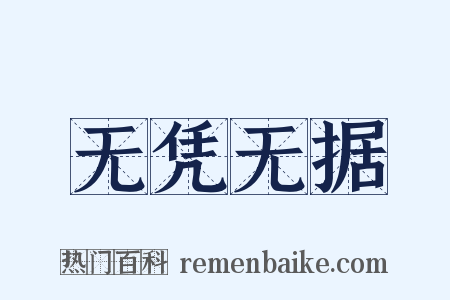无凭无据是什么意思的图片